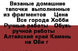 Вязаные домашние тапочки, выполненные из фрагментов. › Цена ­ 600 - Все города Хобби. Ручные работы » Обувь ручной работы   . Алтайский край,Камень-на-Оби г.